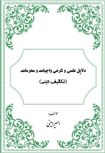 دلایل علمی و شرعی واجبات و محرمات (تکالیف دینی)
